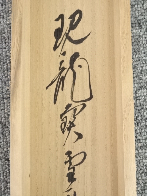 道具 ] - 道具 大徳寺福富雪底筆 「あるがまま」 肉筆紙本掛軸（共箱